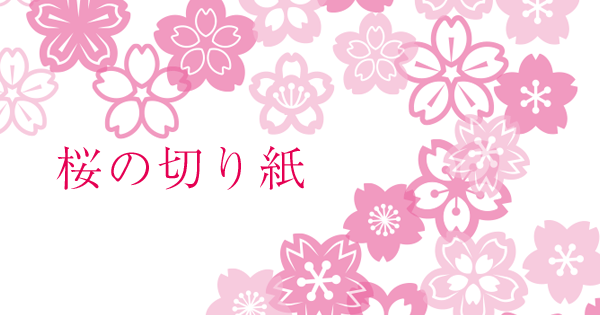 桜の切り絵図案とハサミで簡単に作れる型紙付 子供でもハサミで簡単にできる折り紙 切り絵aif