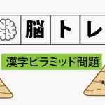 漢字ピラミッド問題｜高齢者・小学生もできる脳トレ