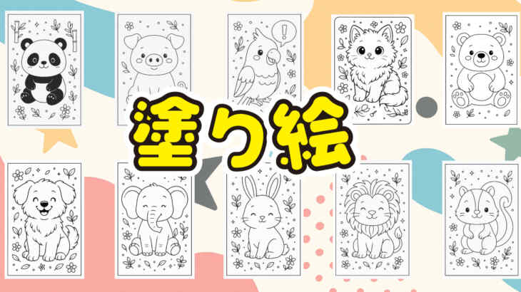 【無料】かわいい動物の塗り絵10選｜おうち遊び＆知育にぴったり！ダウンロードOKの塗り絵素材