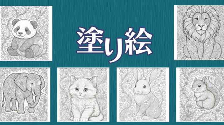【無料】大人のための動物塗り絵｜細密アートでリラックス時間