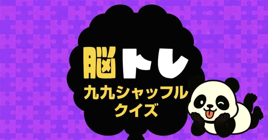 九九シャッフルクイズ/脳トレ