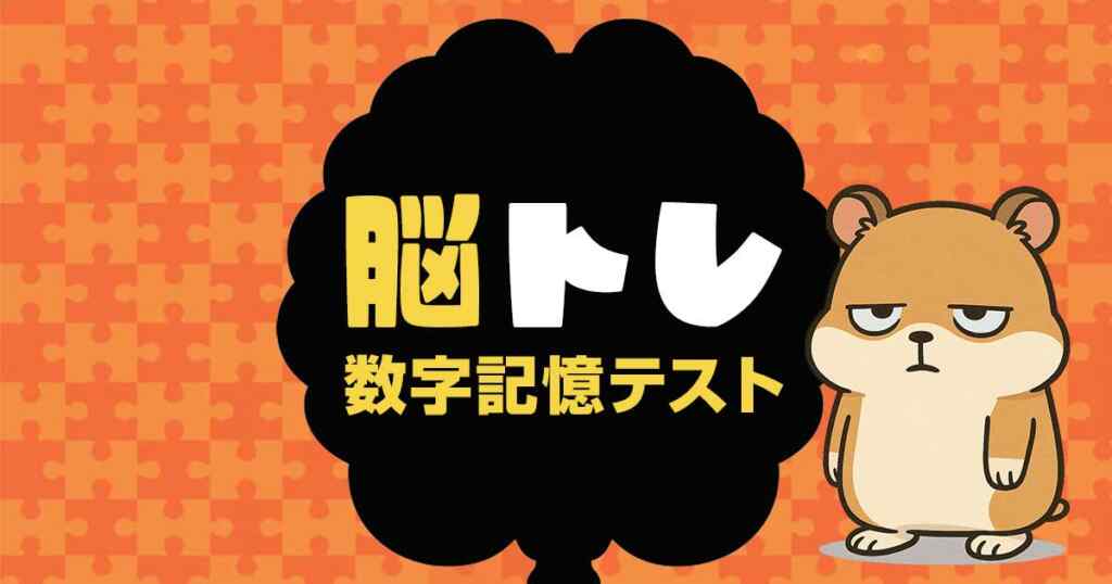 数字記憶テスト脳トレ