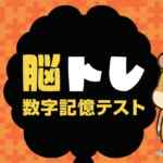 数字記憶テスト脳トレ