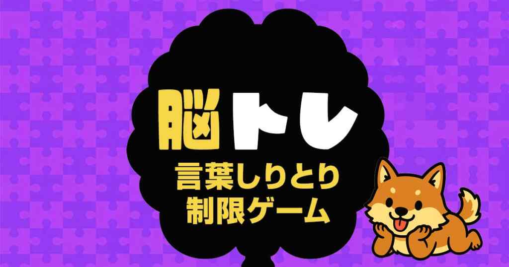 言葉しりとり制限ゲーム/脳トレ