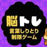 言葉しりとり制限ゲーム/脳トレ