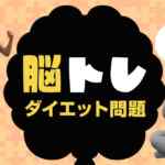 脳トレ/ダイエット