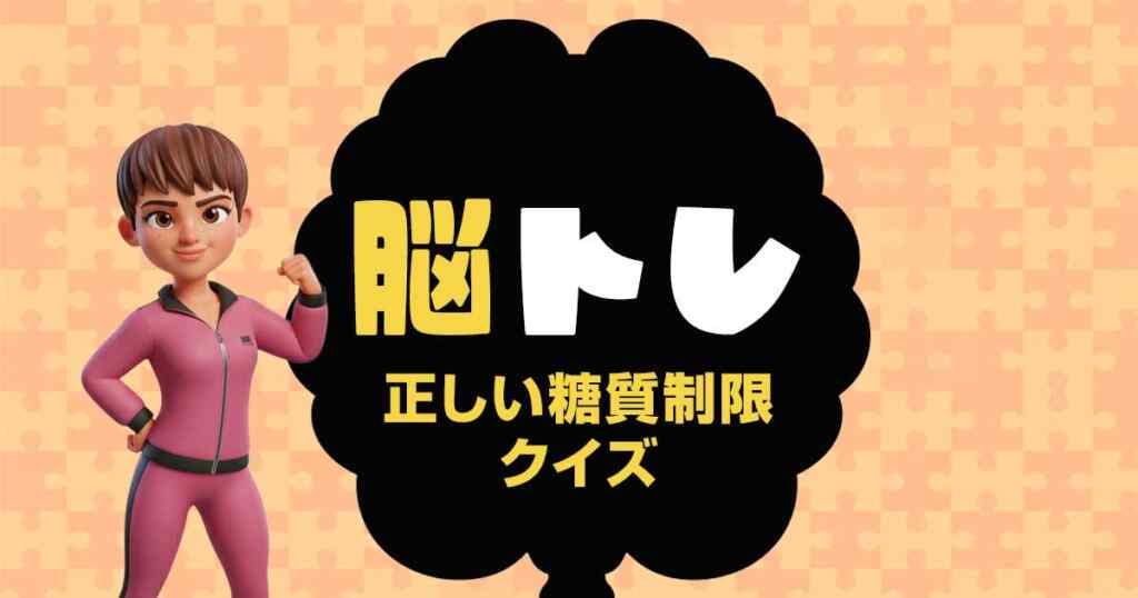 正しい糖質制限クイズ|タイムアタック○×