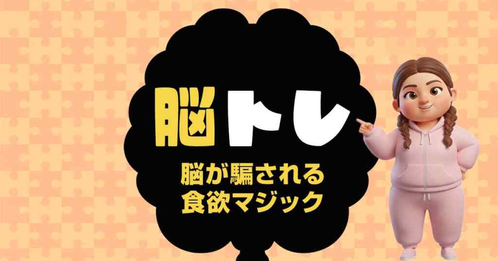 脳が騙される食欲マジック