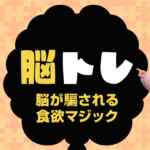 脳が騙される食欲マジック