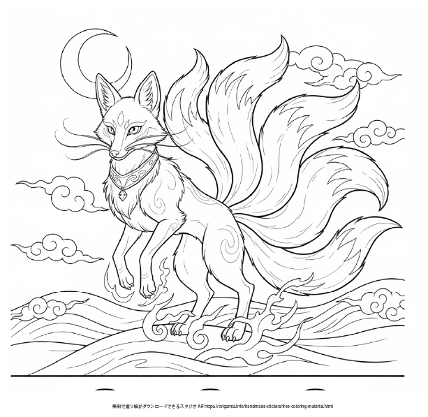 九尾の狐 (きゅうびのきつね)の塗り絵