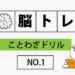 【脳トレ】ことわざドリル｜NO.1