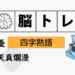 【脳トレ】四字熟語問題
