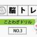 【脳トレ】ことわざドリル｜NO.3