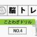 【脳トレ】ことわざドリル｜NO.4