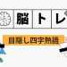 目隠し四字熟語で脳トレ問題