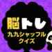 九九シャッフルクイズ/脳トレ
