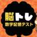 数字記憶テスト脳トレ