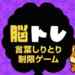 言葉しりとり制限ゲーム/脳トレ