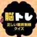 正しい糖質制限クイズ｜タイムアタック○×